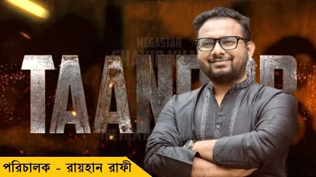 তান্ডব চলচ্চিত্রে পরিচালক - রায়হান রাফী