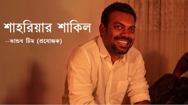 শাহরিয়ার শাকিল --তান্ডব টিম (প্রযোজক)
