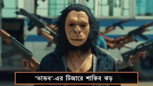 ‘তান্ডব’-এর টিজারে শাকিব ঝড়