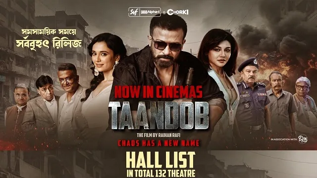 তান্ডব সিনেমা হল লিস্ট